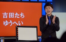 吉田たち・ゆうへい