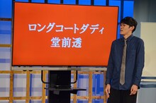 ロングコートダディ堂前