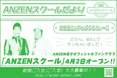 ANZEN漫才のオフィシャルファンクラブサイト「ANZENスクール」開設の告知イメージ。