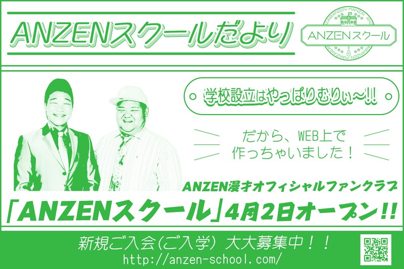 ANZEN漫才のオフィシャルファンクラブサイト「ANZENスクール」開設の告知イメージ。