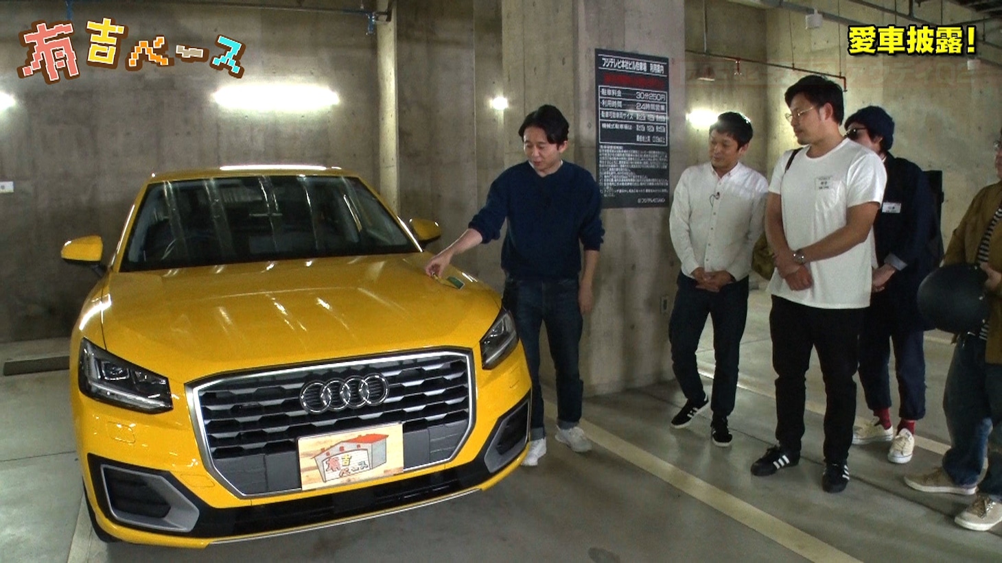 アルコ＆ピース平子の愛車アウディQ2が披露される「有吉ベース」のワンシーン。(c)フジテレビ