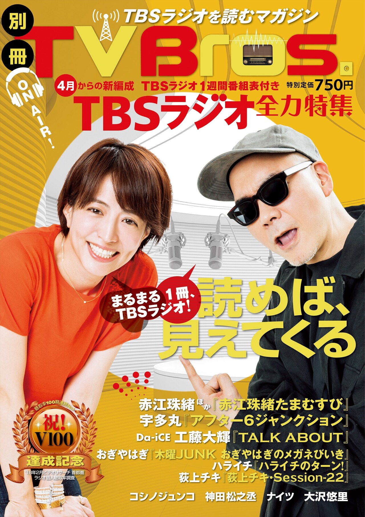 おぎやはぎ、ハライチ、ナイツの番組も掲載「別冊TV Bros.」TBSラジオ特集