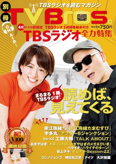 「別冊TV Bros. TBSラジオ全力特集」表紙