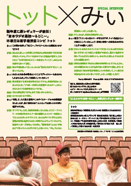 FM OH!の4月～6月タイムテーブルに掲載されるトットとみぃの対談。