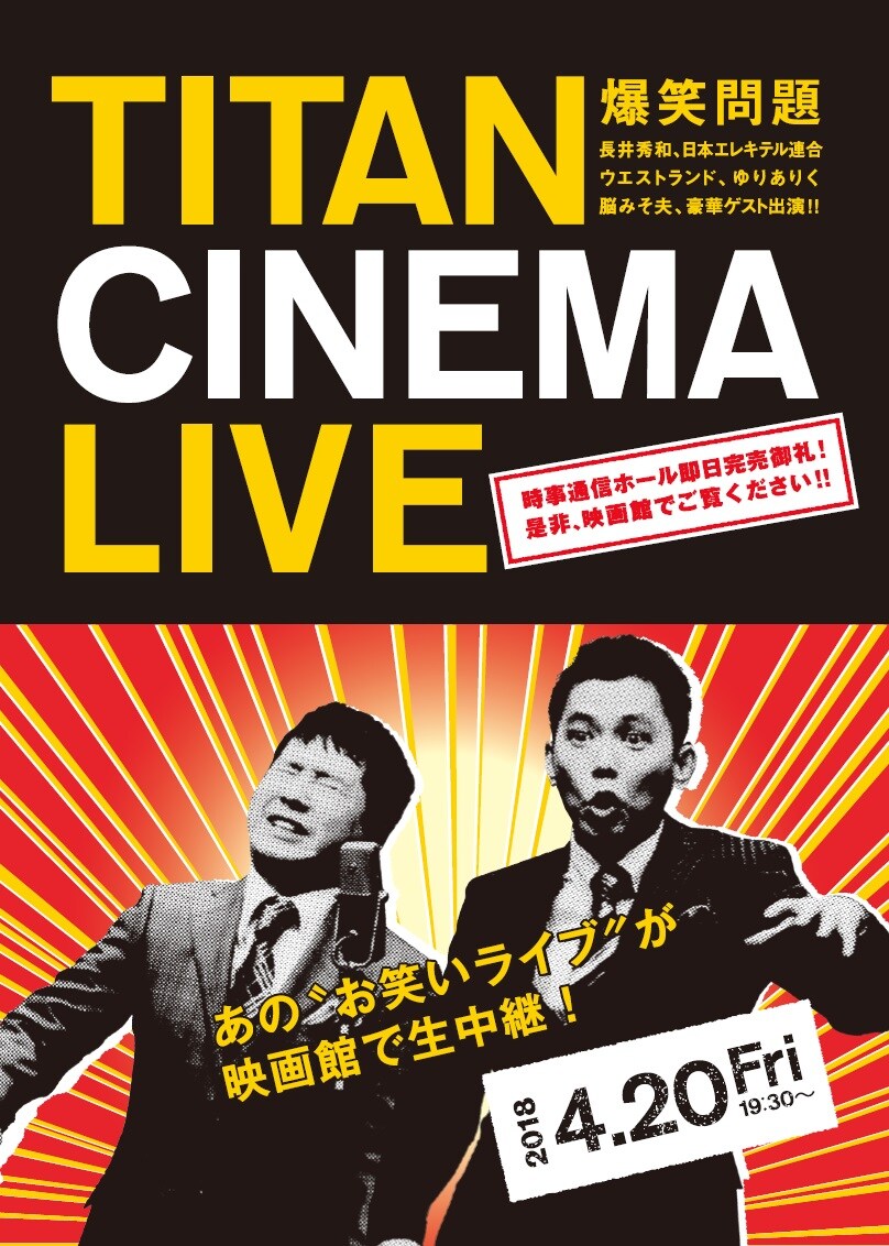 「タイタンライブ」上映館追加、スマイリーキクチ、ラブレターズらゲスト決定