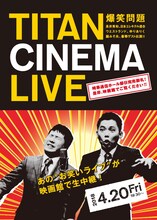 「爆笑問題withタイタンシネマライブ」