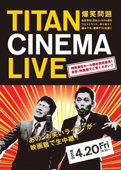 「爆笑問題withタイタンシネマライブ」