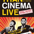 「タイタンライブ」上映館追加、スマイリーキクチ、ラブレターズらゲスト決定
