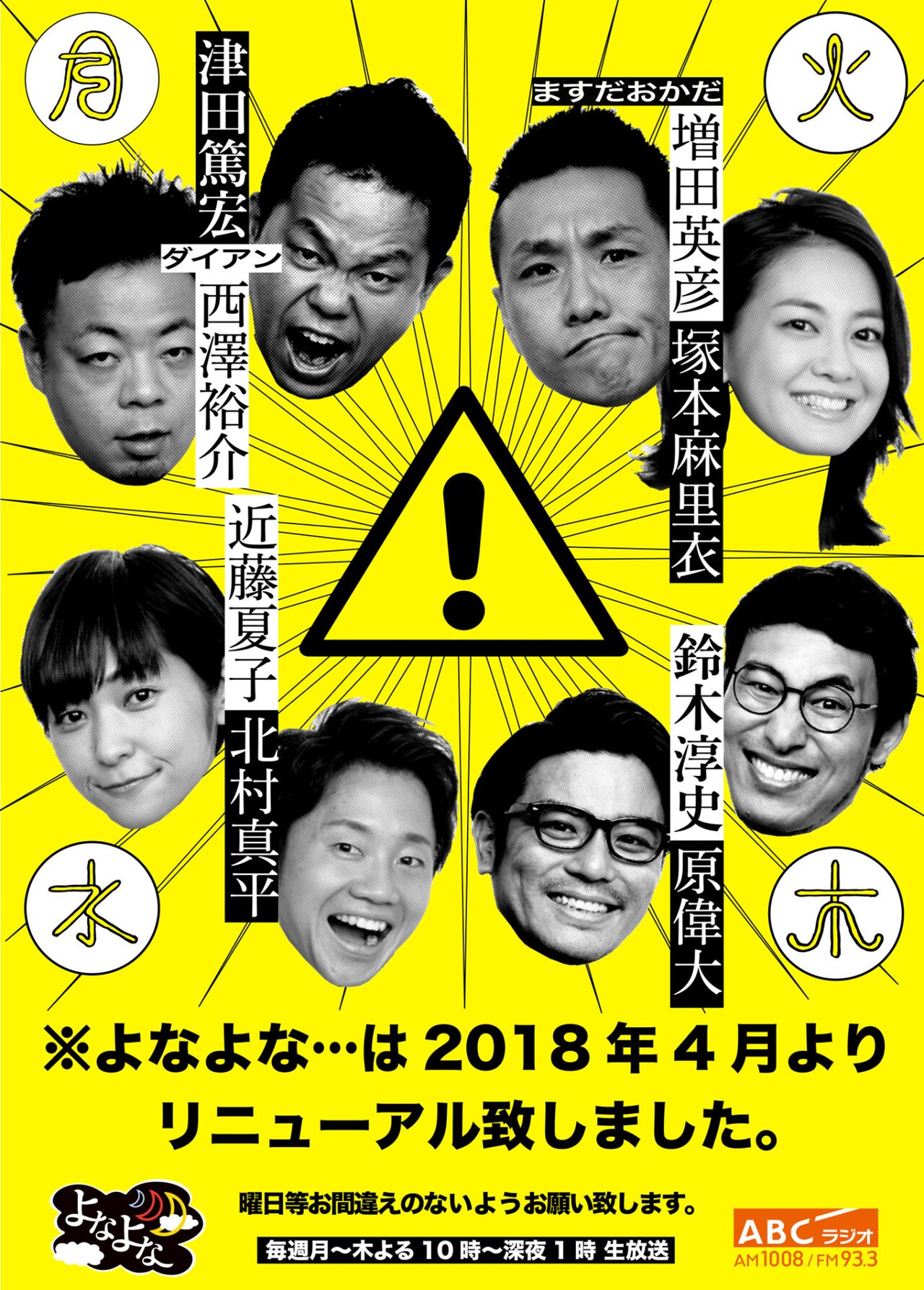 月曜ダイアン「よなよな…」リニューアル一発目のゲストはとろサーモン