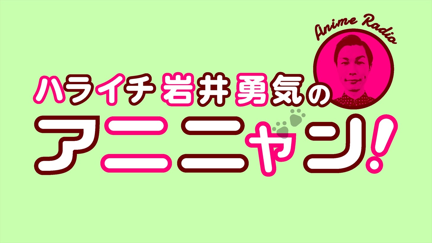 新番組「ハライチ岩井勇気のアニニャン！」ロゴ (c)TBSラジオ