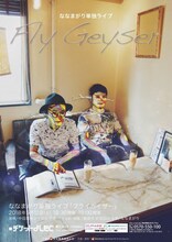 ななまがり単独ライブ「フライガイザー」のフライヤー。