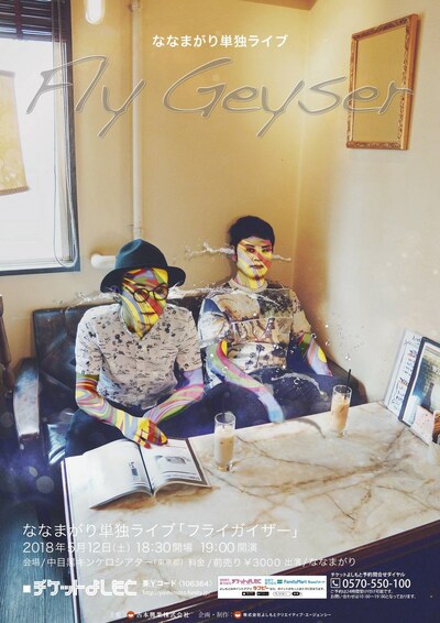 ななまがり単独ライブ「フライガイザー」のフライヤー。