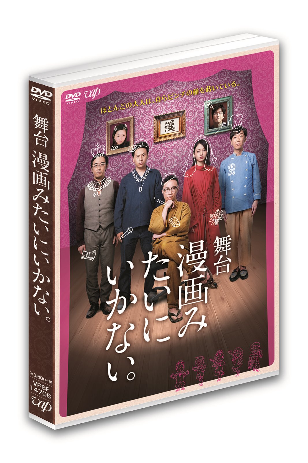 舞台「漫画みたいにいかない。」のDVDジャケット。