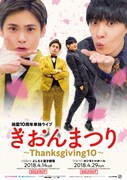 「ぎおんまつり~Thanksgiving10~」ポスター
