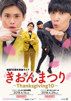 「ぎおんまつり～Thanksgiving10～」ポスター