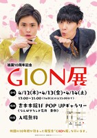 「GION展」ポスター