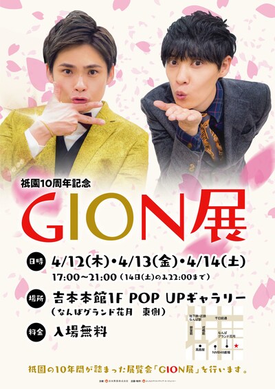 「GION展」ポスター