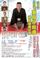 「三喬 改メ 七代目笑福亭松喬襲名披露公演」東京公演チラシ