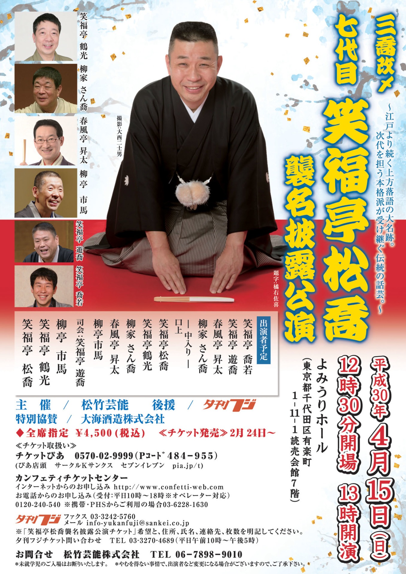 「三喬 改メ 七代目笑福亭松喬襲名披露公演」東京公演チラシ