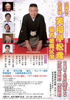 「三喬 改メ 七代目笑福亭松喬襲名披露公演」新潟公演チラシ