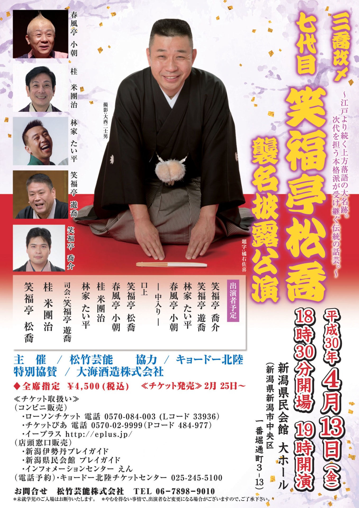 「三喬 改メ 七代目笑福亭松喬襲名披露公演」新潟公演チラシ
