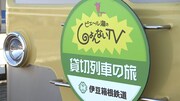 番組で貸し切る列車。(c)静岡朝日テレビ