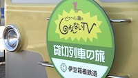 番組で貸し切る列車。(c)静岡朝日テレビ