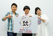 新番組「雨上がりのフォトぶら♪」に出演する（左から）雨上がり決死隊、アジアン馬場園。(c)関西テレビ