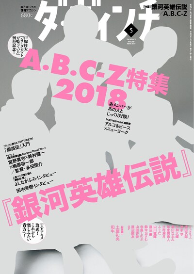 「ダ・ヴィンチ」2018年5月号の表紙。