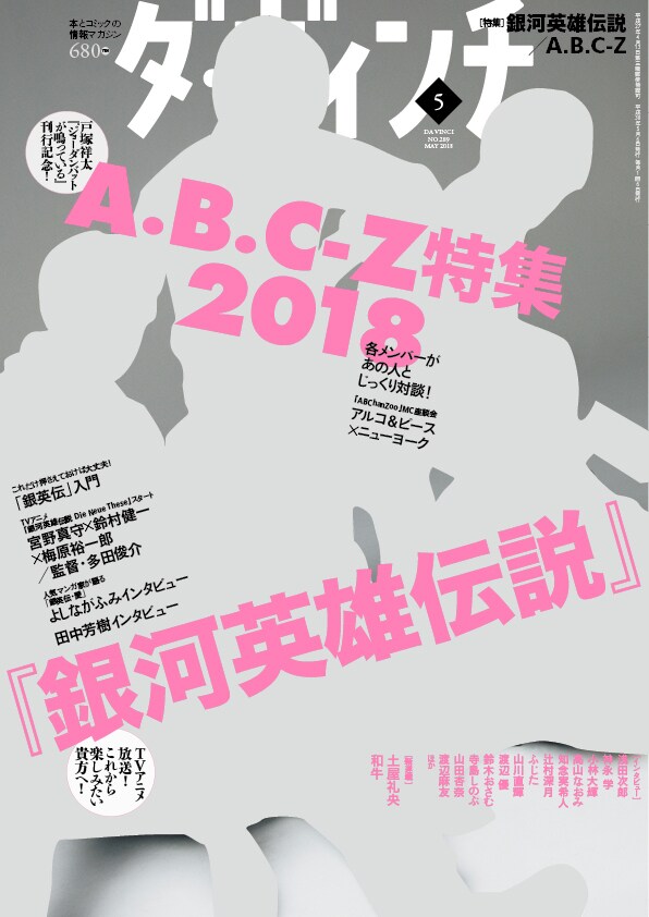 「ダ・ヴィンチ」2018年5月号の表紙。