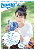 「honto+」2018年4月号の表紙。