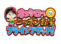 「キンタロー。のニッポンお宝フライングゲット！」ロゴ (c)チバテレ