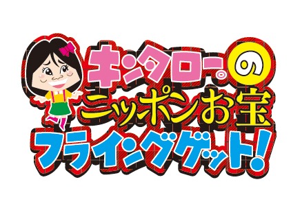 「キンタロー。のニッポンお宝フライングゲット！」ロゴ (c)チバテレ