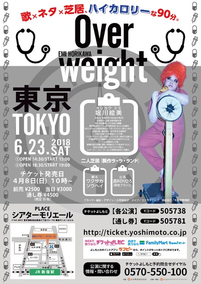 「堀川絵美ライブ・パフォーマンス Overweight」チラシ