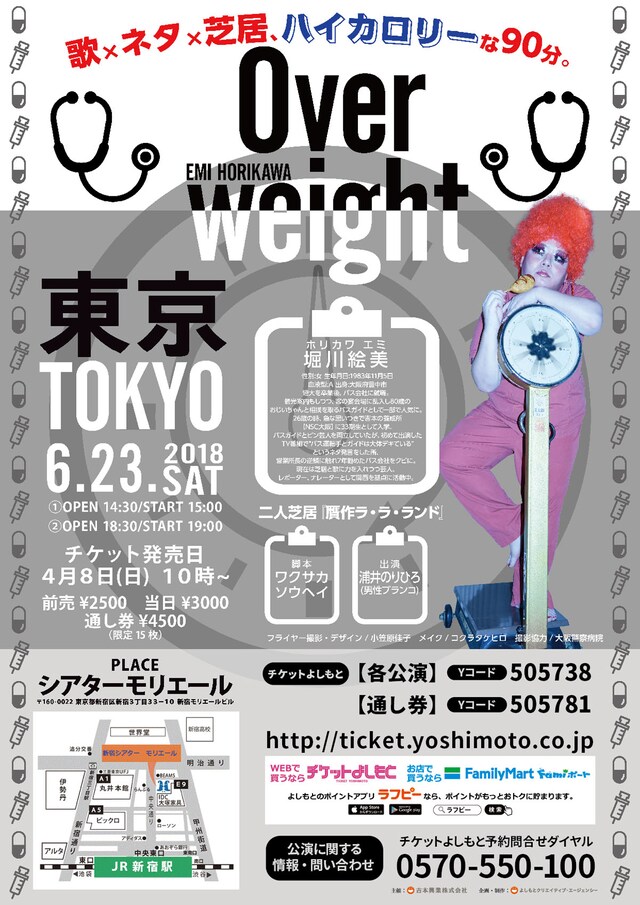 「堀川絵美ライブ・パフォーマンス Overweight」チラシ