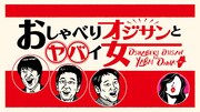 「おしゃべりオジサンとヤバイ女」ロゴ (c)テレビ東京