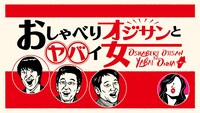 「おしゃべりオジサンとヤバイ女」ロゴ (c)テレビ東京