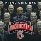 「ドキュメンタル」シーズン5、4月20日に配信開始!新ルールで“助っ人”も