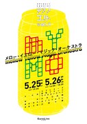 「テクノコントvol.1 メロー・イエロー・マジック・オーケストラ mellow Yellow Magic Orchestra」チラシ