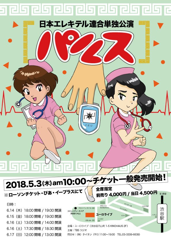 日本エレキテル連合単独公演「パルス」メインビジュアル