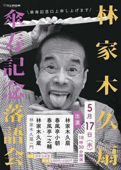 「林家木久扇 傘寿記念落語会」チラシ