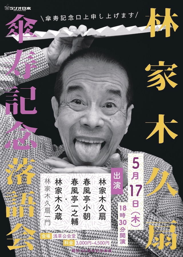 「林家木久扇 傘寿記念落語会」チラシ