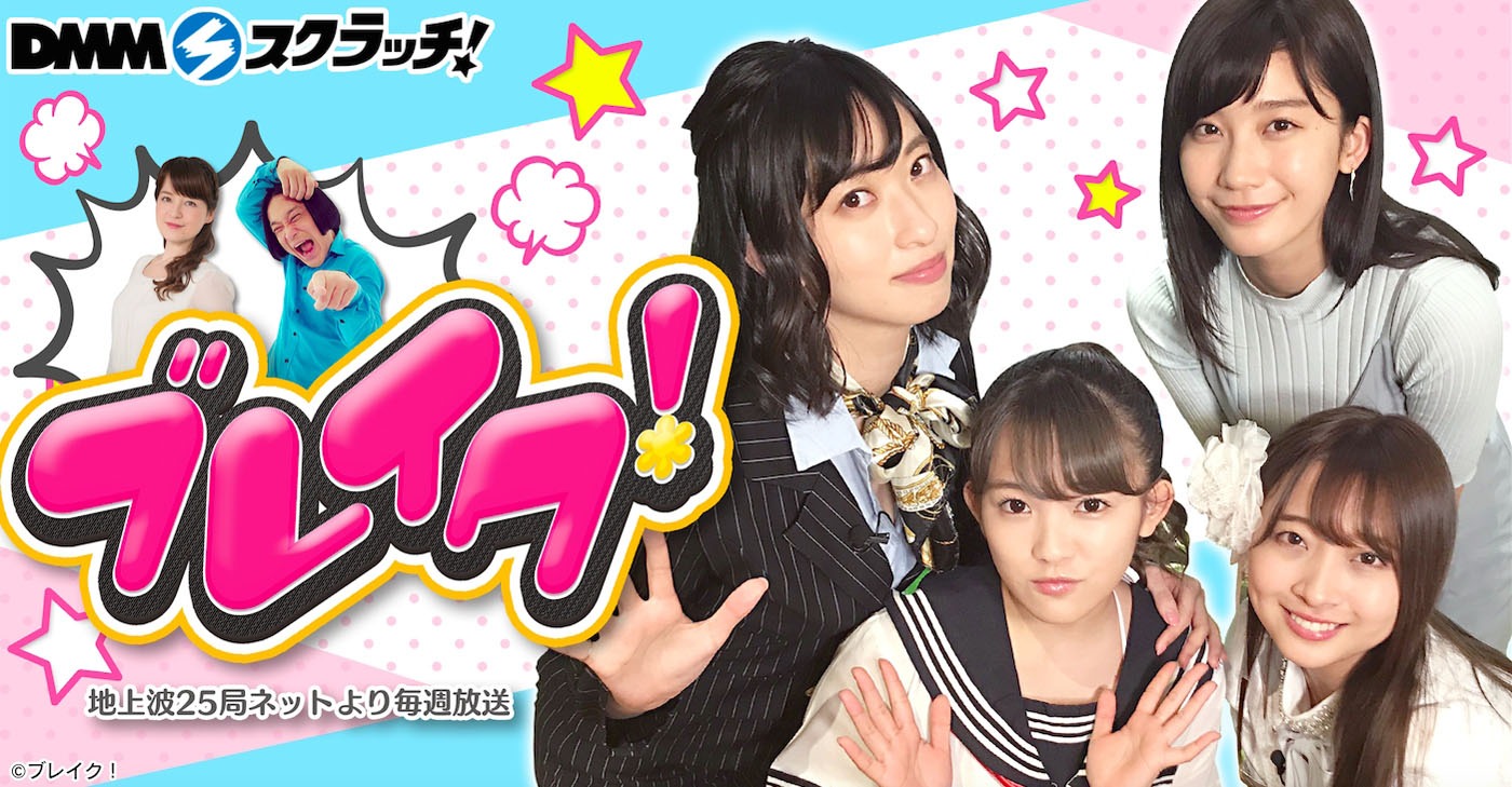 「ブレイク！」ビジュアル