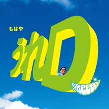 GReeeeN「うれD」ジャケット