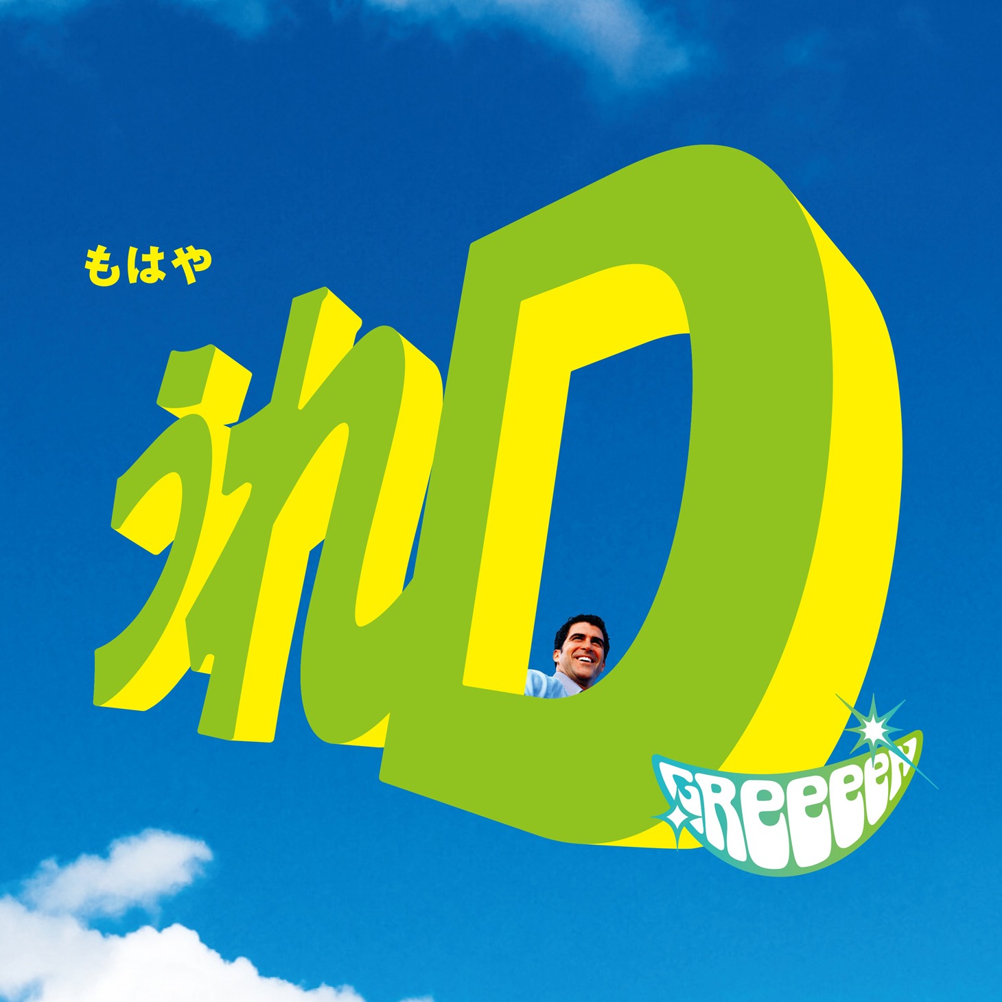 GReeeeN「うれD」ジャケット