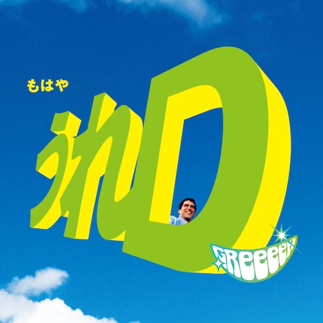 GReeeeN「うれD」ジャケット