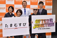 TBSラジオの番組合同記者会見に登場した（前列左から）赤江珠緒、宇多丸、（後列左から）外山惠理アナ、玉袋筋太郎、熊崎風斗アナ。