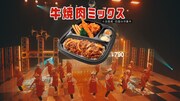 CM「ほっかほっか亭 牛焼肉ミックス弁当 新登場篇」のワンシーン。