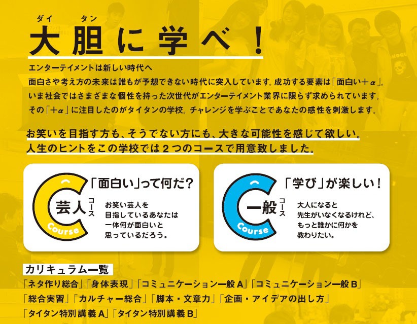 「タイタンの学校」カリキュラム