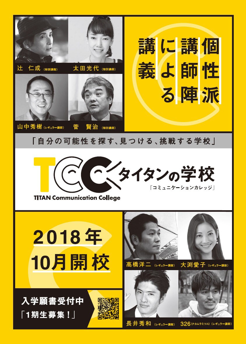 菅賢治Pら特別講師「タイタンの学校」10月開校、芸人コースと一般コース